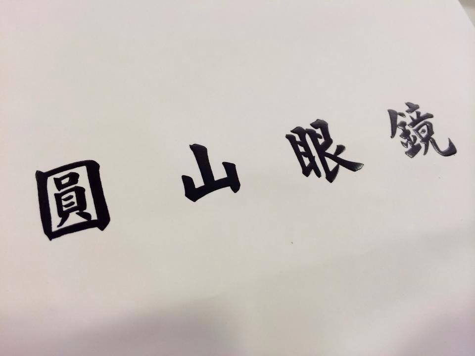 圓山眼鏡